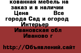 кованная мебель на заказ и в наличии › Цена ­ 25 000 - Все города Сад и огород » Интерьер   . Ивановская обл.,Иваново г.